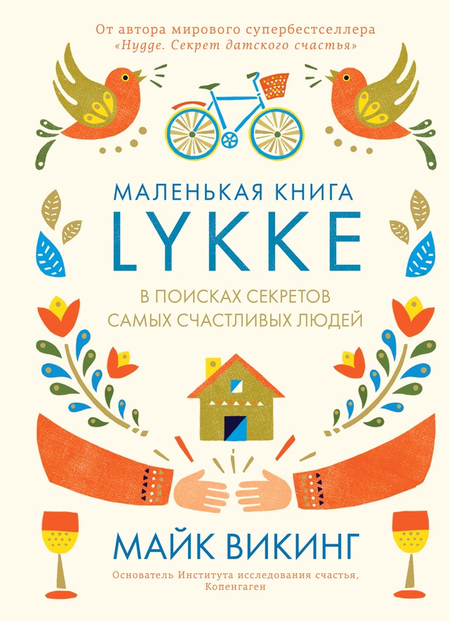 Copertina del libro per Lykke. В поисках секретов самых счастливых людей