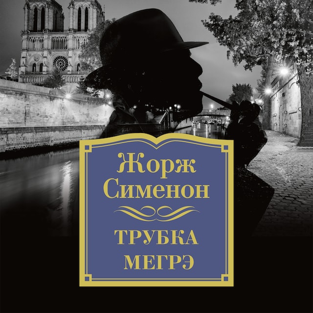 Buchcover für Трубка Мегрэ