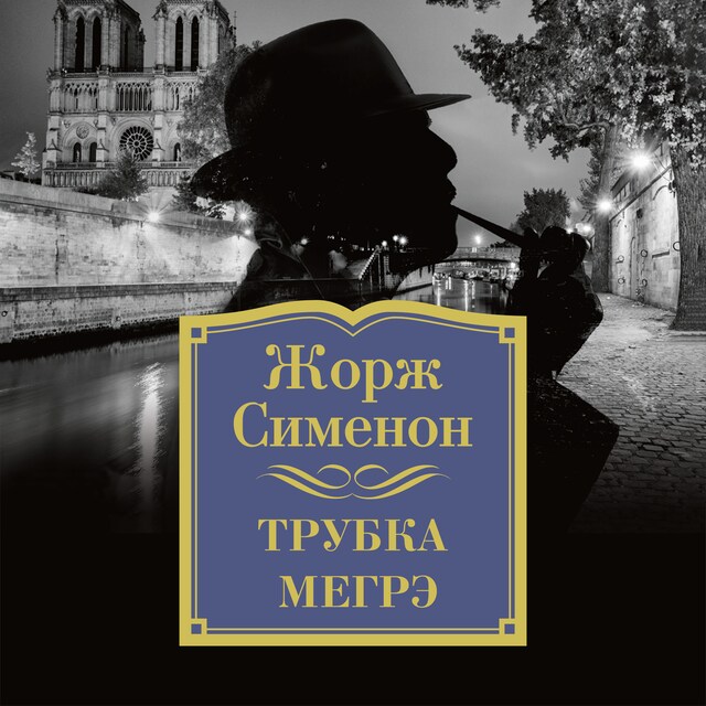 Couverture de livre pour Трубка Мегрэ