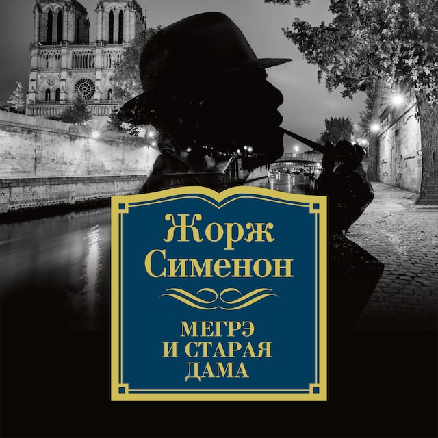 Book cover for Мегрэ и старая дама