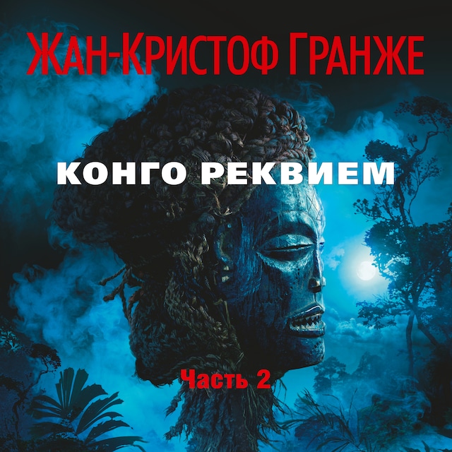 Copertina del libro per Конго Реквием (часть2)