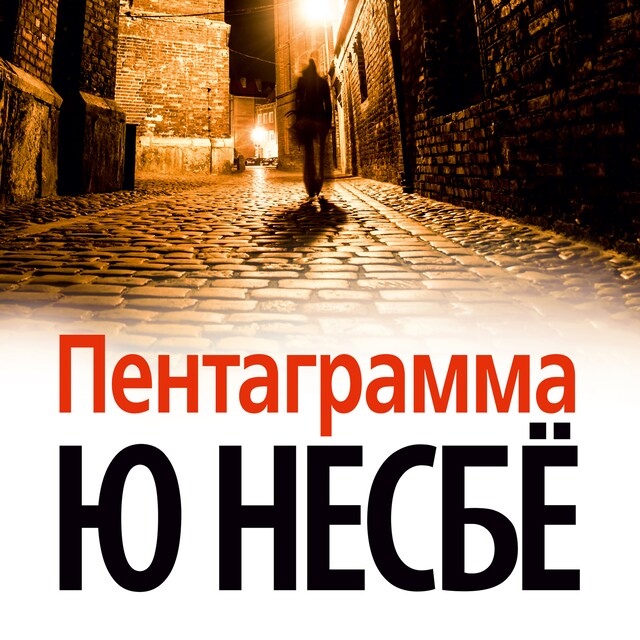 Book cover for Пентаграмма