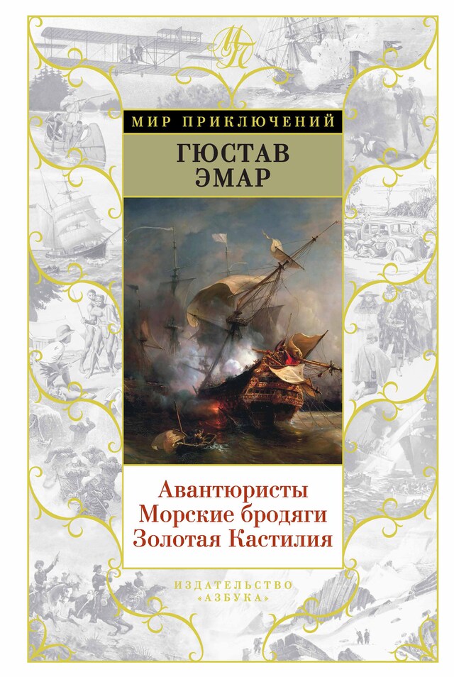 Book cover for Авантюристы. Морские бродяги. Золотая Кастилия