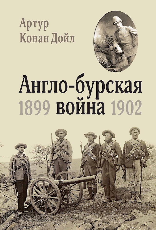 Book cover for Англо-бурская война 1899-1902