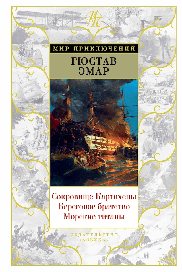 Book cover for Сокровище Картахены. Береговое братство. Морские титаны