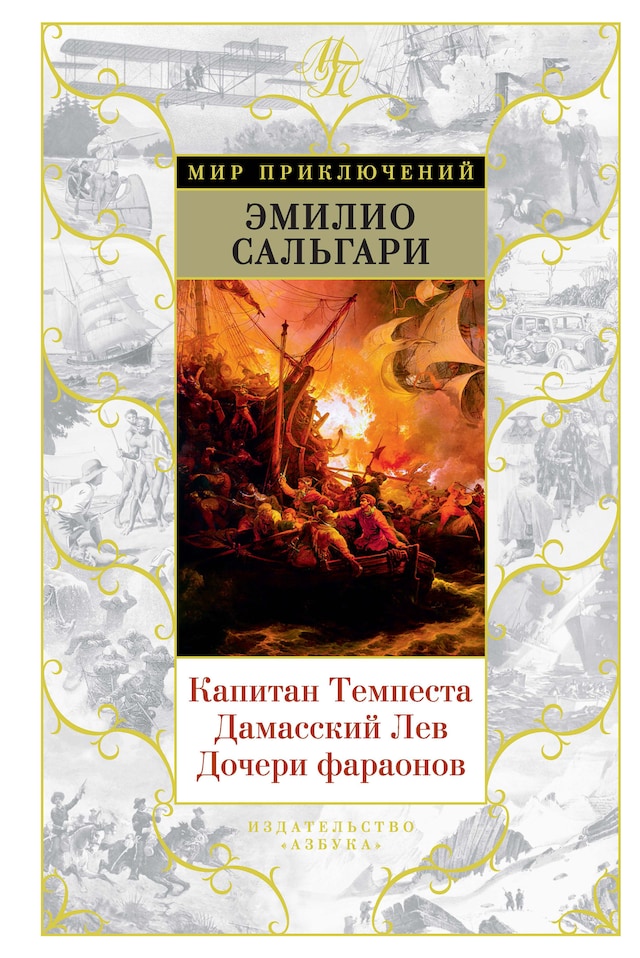 Book cover for Капитан Темпеста. Дамасский Лев. Дочери фараонов