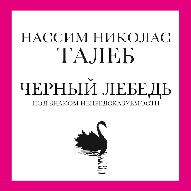 Book cover for Черный лебедь. Под знаком непредсказуемости