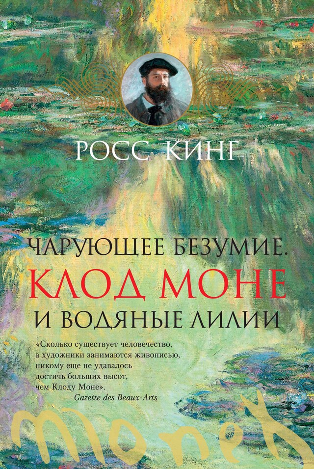 Kirjankansi teokselle Чарующее безумие. Клод Моне и водяные лилии