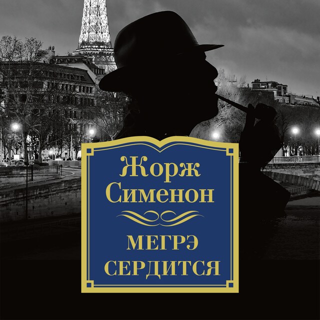 Book cover for Мегрэ сердится