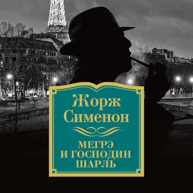 Book cover for Мегрэ и господин Шарль