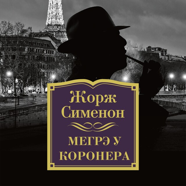 Couverture de livre pour Мегрэ у коронера