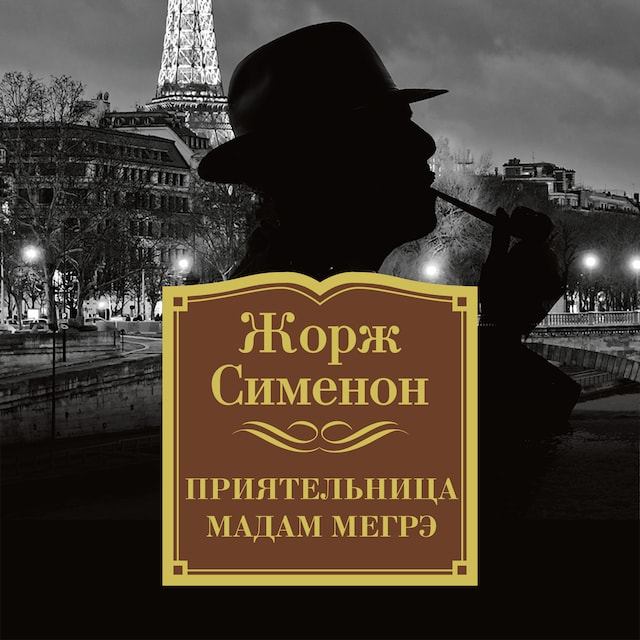 Book cover for Приятельница мадам Мегрэ