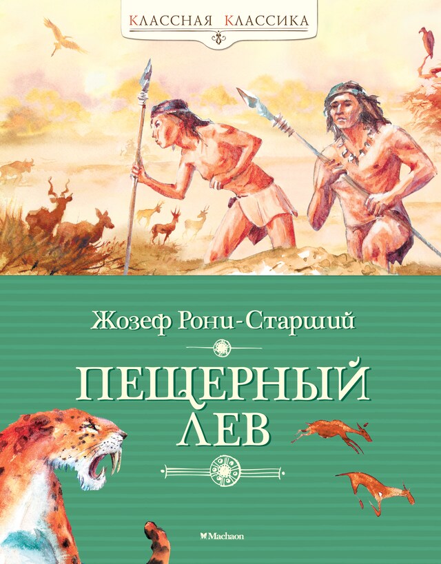 Copertina del libro per Пещерный лев