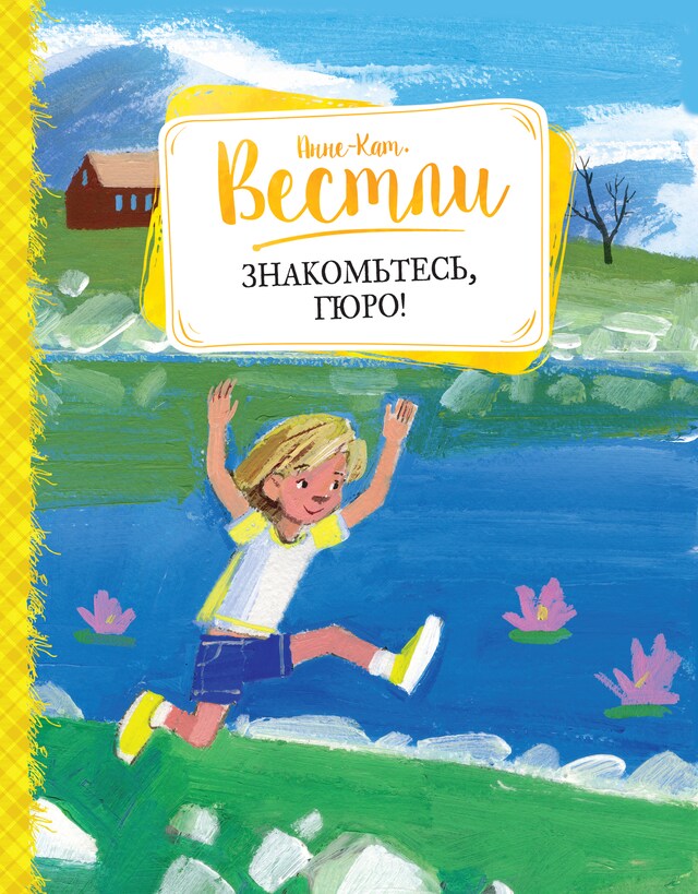 Buchcover für Знакомьтесь, Гюро!