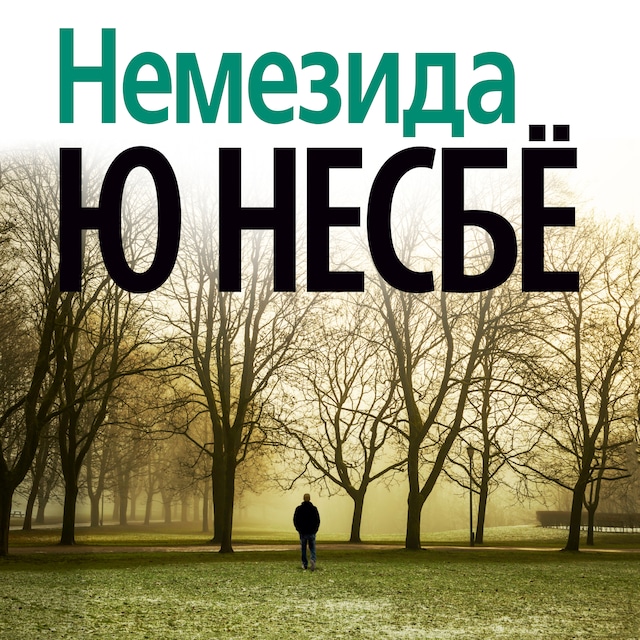 Book cover for Немезида