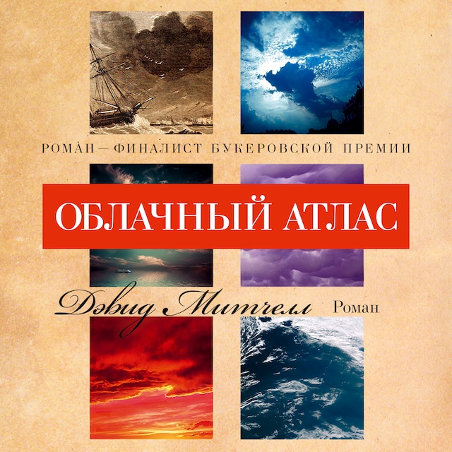 Boekomslag van Облачный атлас