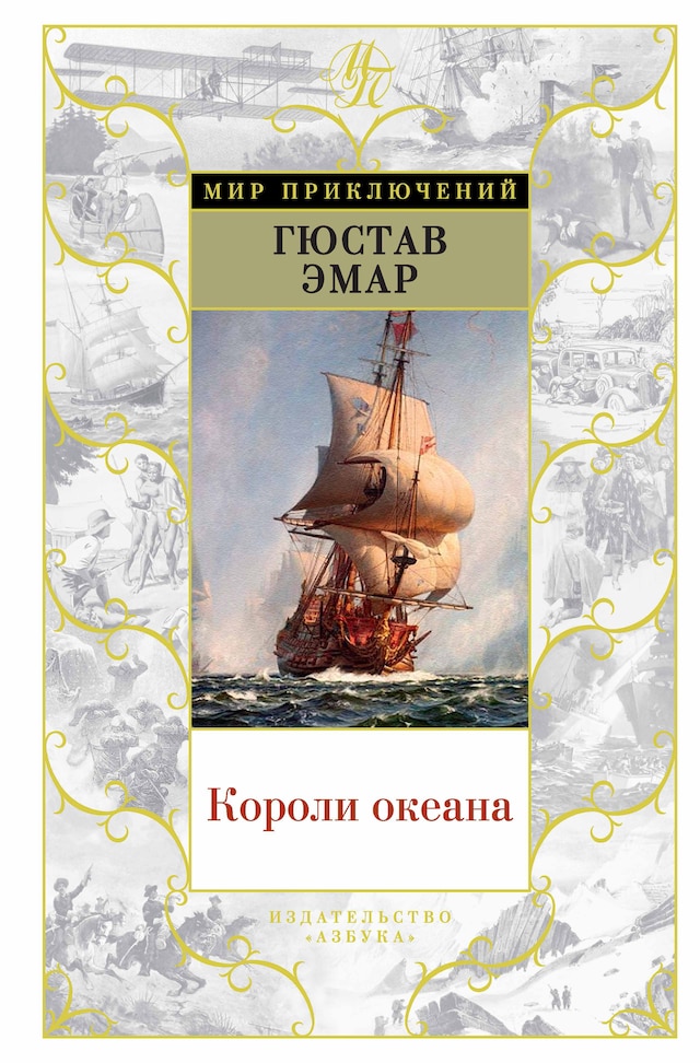 Book cover for Короли океана