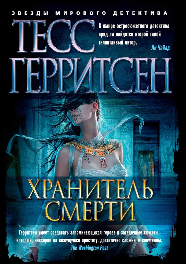 Copertina del libro per Хранитель смерти