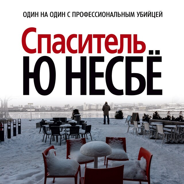Book cover for Спаситель
