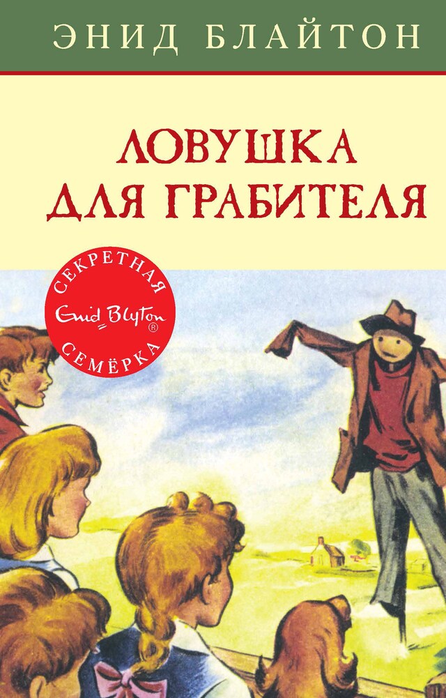 Copertina del libro per Ловушка для грабителя