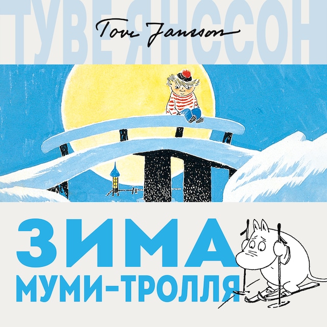 Book cover for Зима Муми-тролля