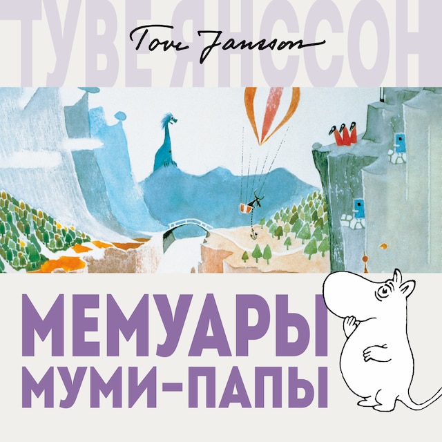 Book cover for Мемуары Муми-папы