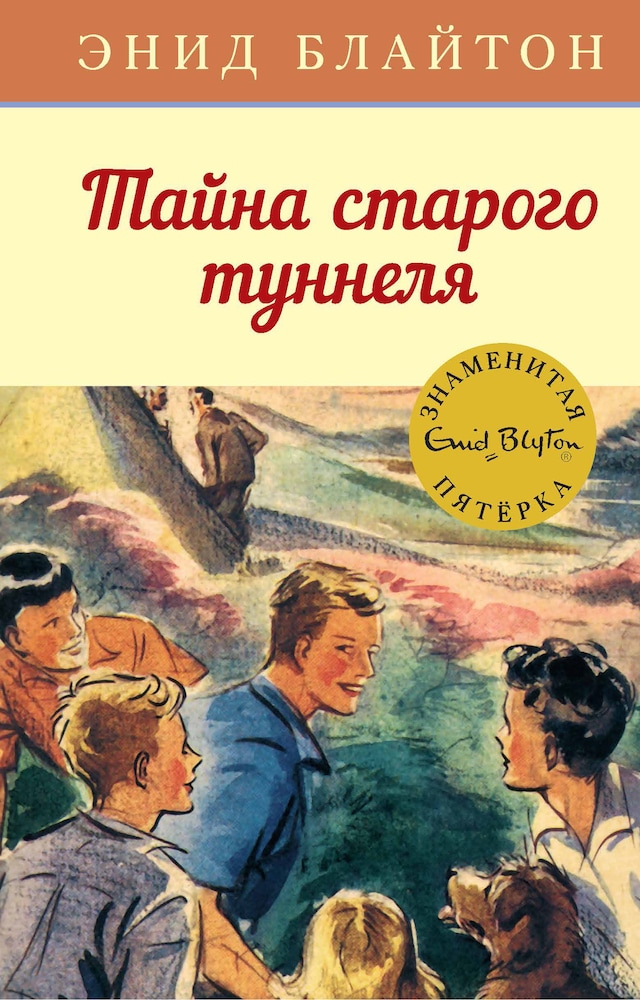 Copertina del libro per Тайна старого туннеля
