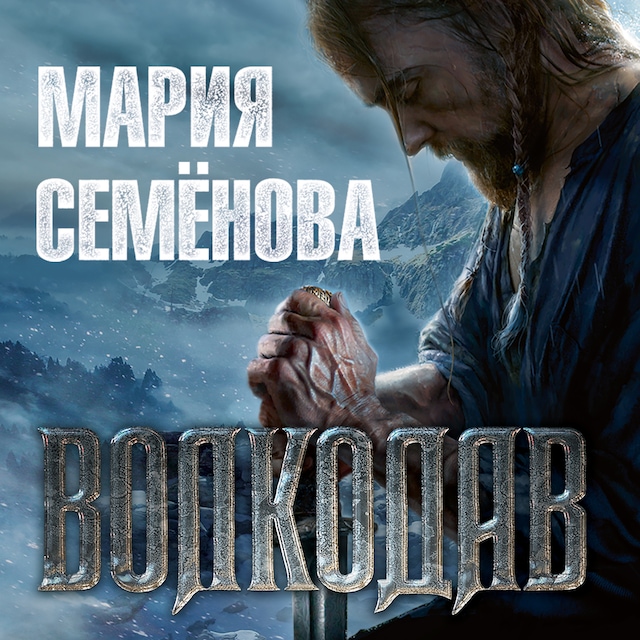 Boekomslag van Волкодав