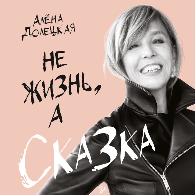 Couverture de livre pour Не жизнь, а сказка