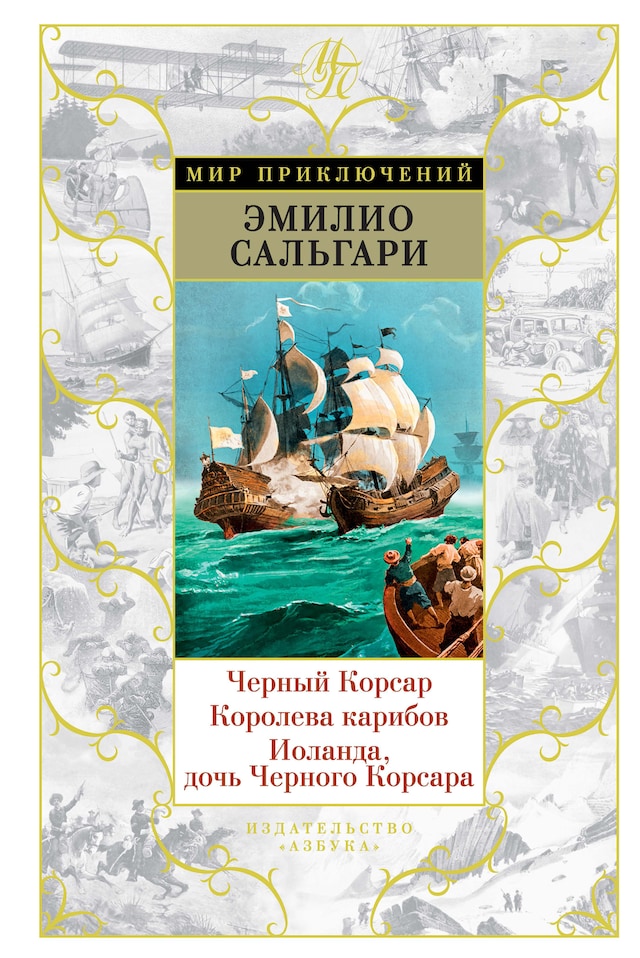Book cover for Черный Корсар. Королева карибов. Иоланда, дочь Черного Корсара