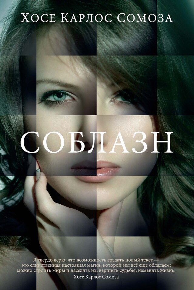 Соблазн Buchcover für Соблазн