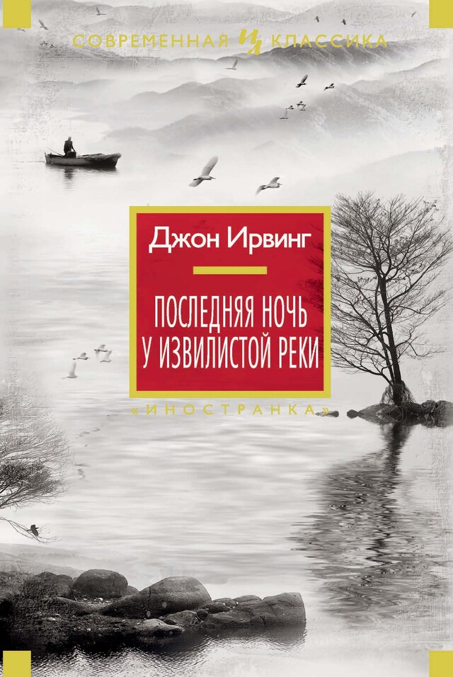 Book cover for Последняя ночь у Извилистой реки