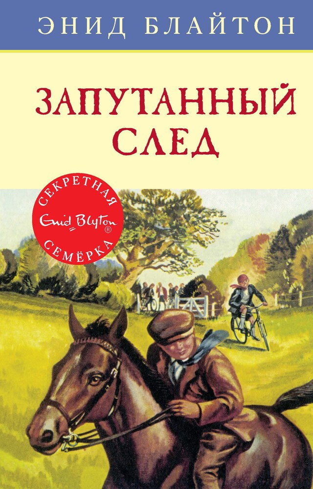 Portada de libro para Запутанный след