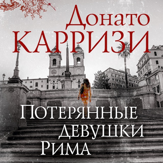 Book cover for Потерянные девушки Рима