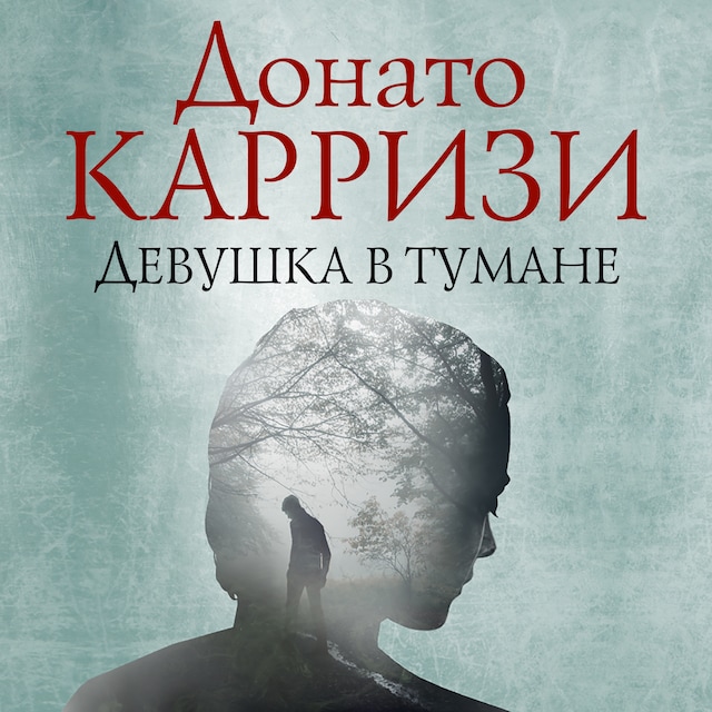 Book cover for Девушка в тумане