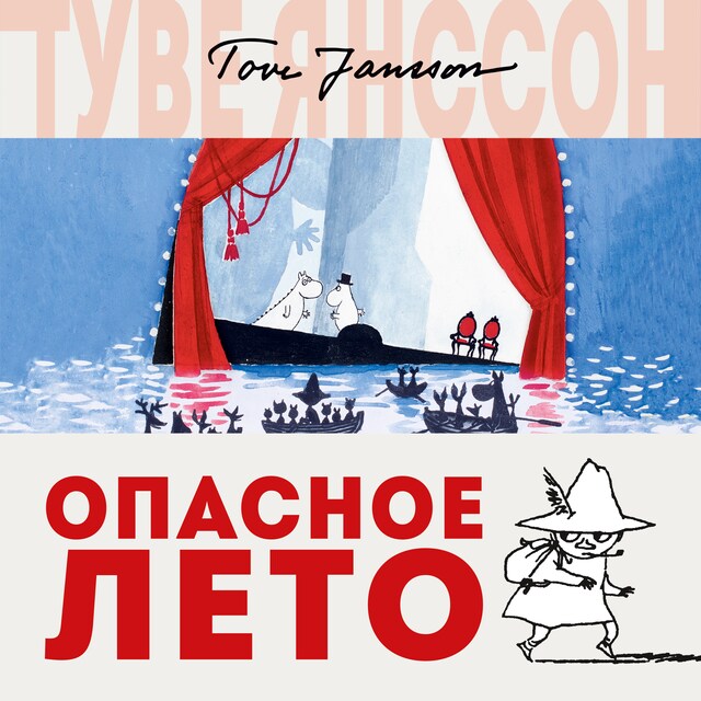 Couverture de livre pour Опасное лето