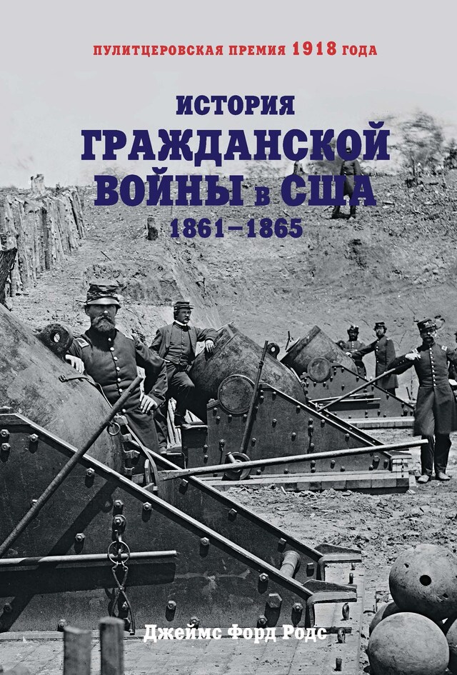 Book cover for История Гражданской войны в США: 1861-1865