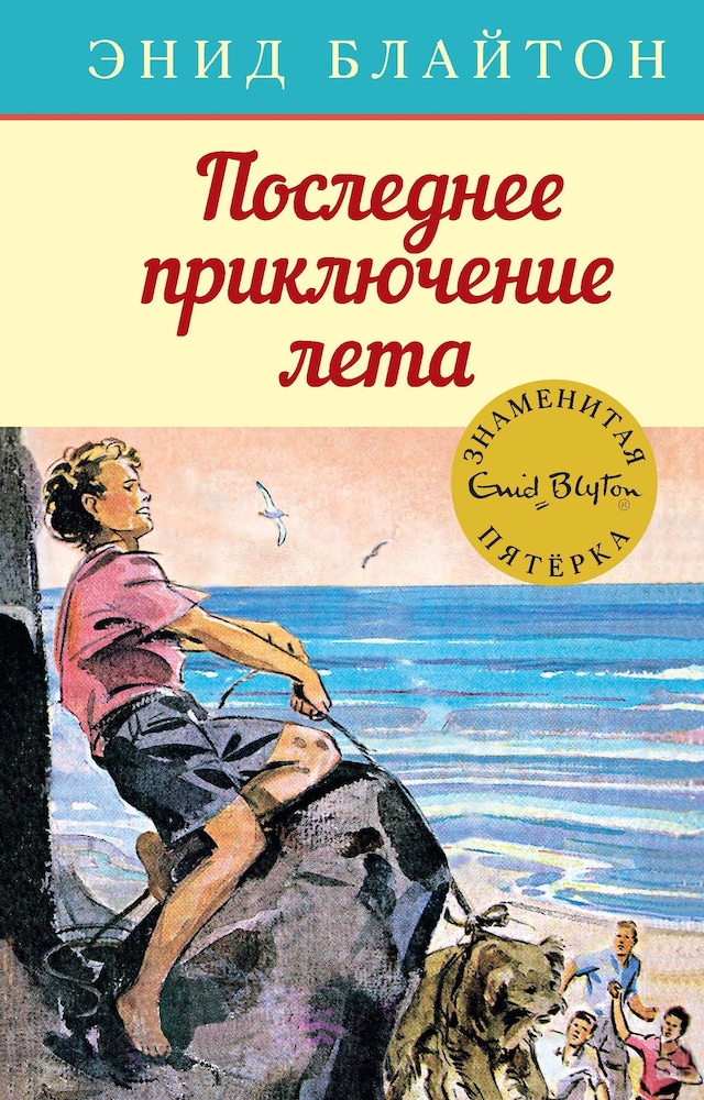 Buchcover für Последнее приключение лета