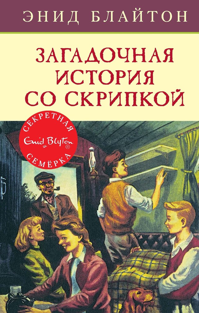 Book cover for Загадочная история со скрипкой