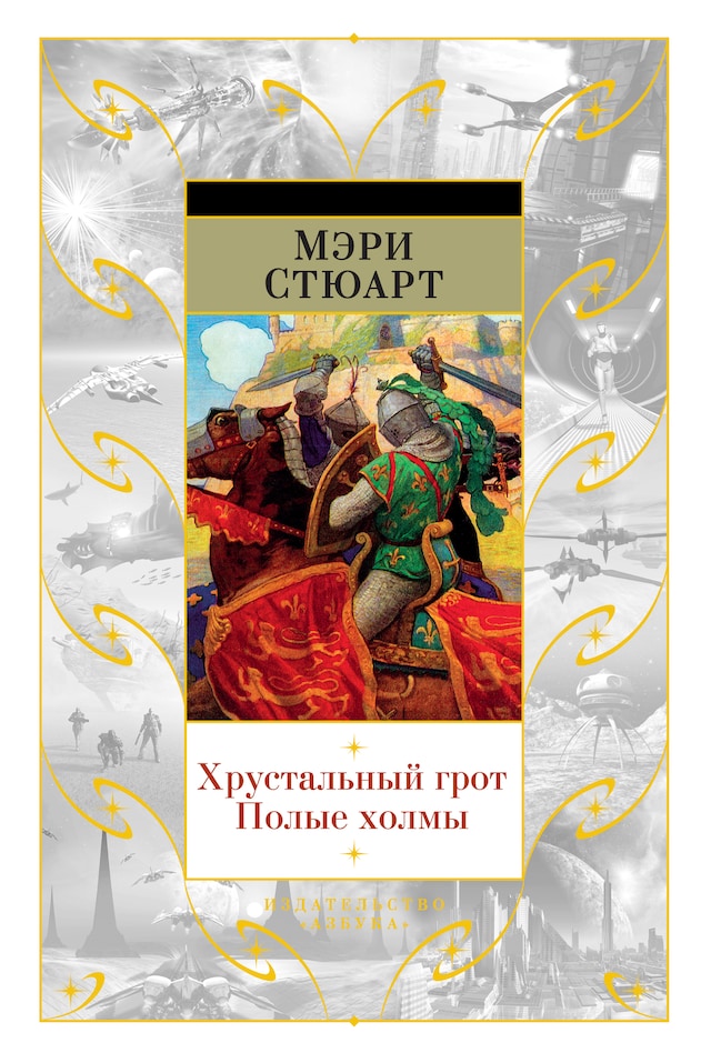 Book cover for Хрустальный грот. Полые холмы