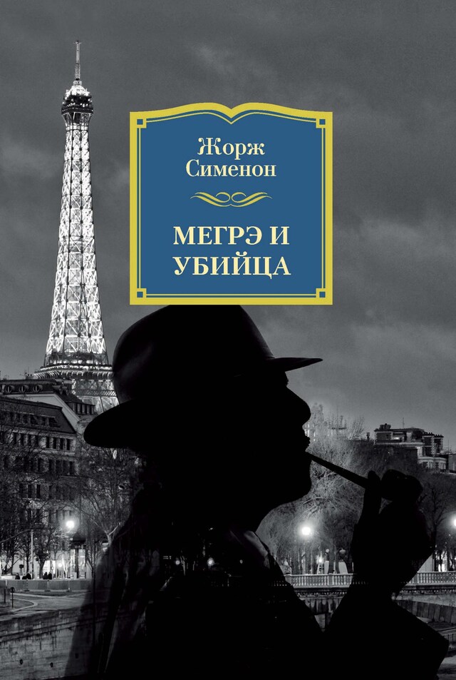 Portada de libro para Мегрэ и убийца