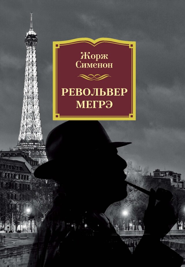 Book cover for Револьвер Мегрэ