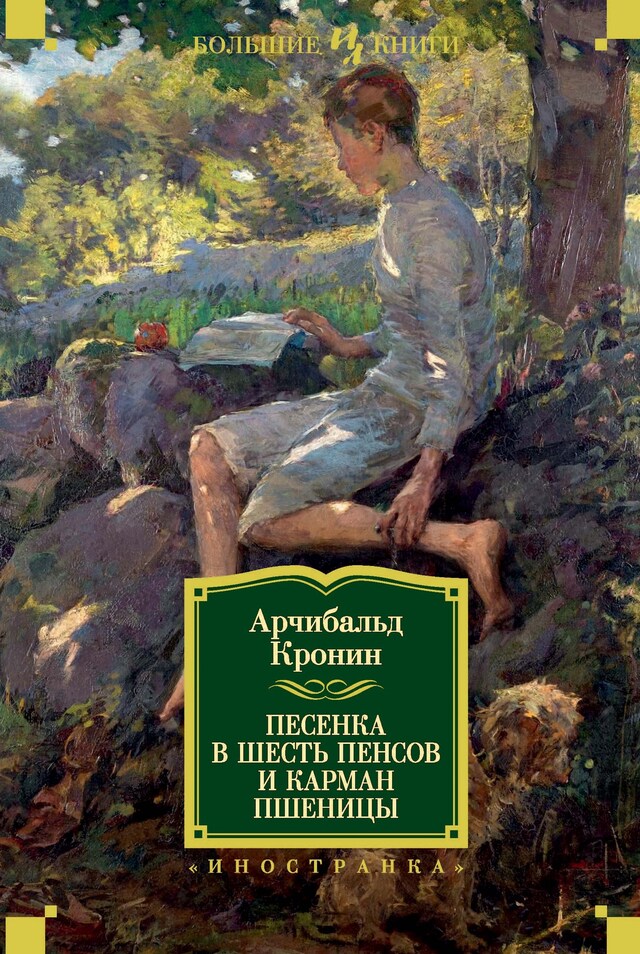Book cover for Песенка в шесть пенсов и карман пшеницы
