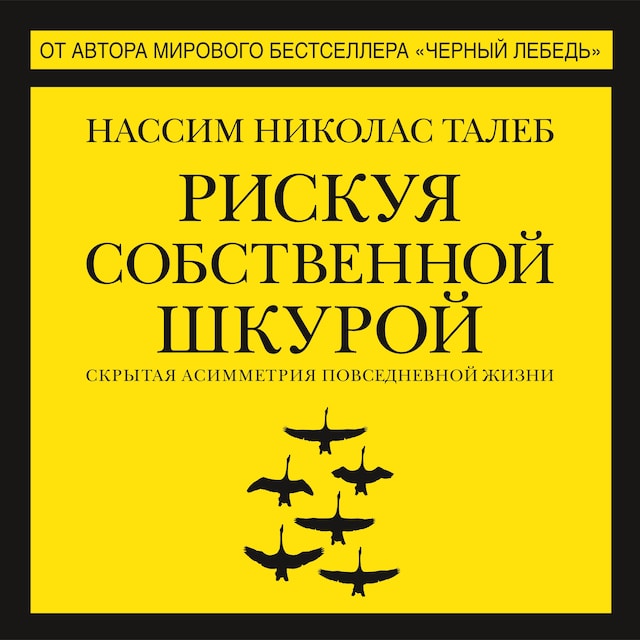 Boekomslag van Рискуя собственной шкурой. Скрытая асимметрия повседневной жизни