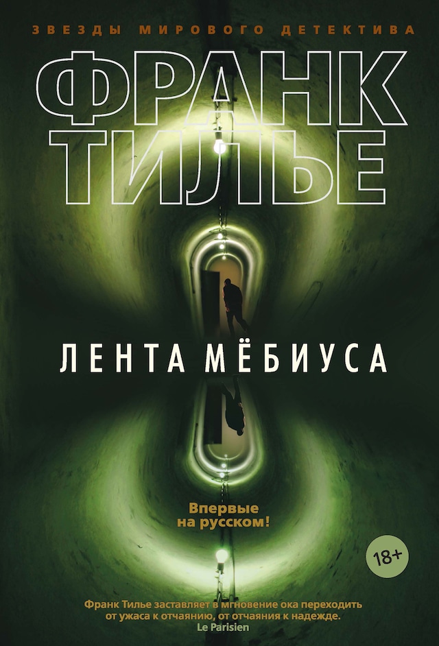 Book cover for Лента Мебиуса
