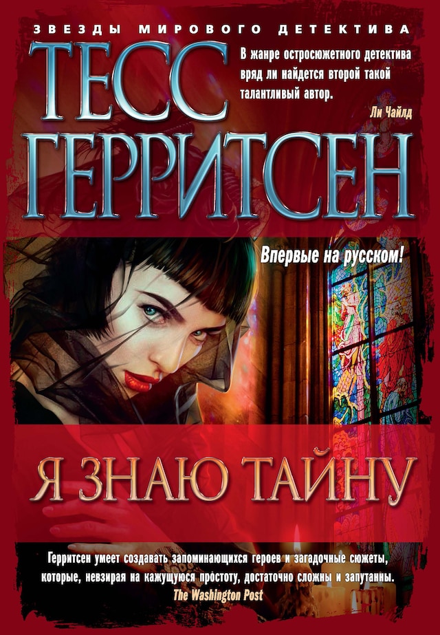 Book cover for Я знаю тайну