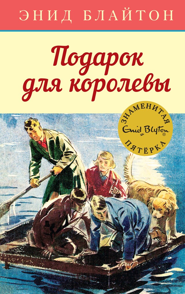 Portada de libro para Подарок для королевы