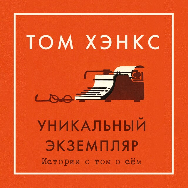 Book cover for Уникальный экземпляр. Истории о том о сём