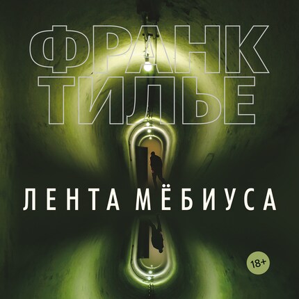 Лента Мёбиуса bookCoverFor
