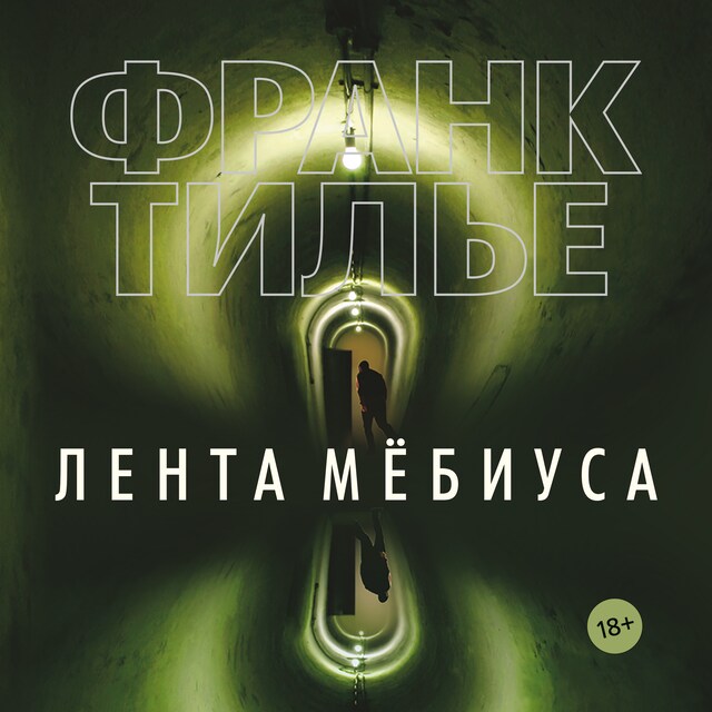 Book cover for Лента Мёбиуса